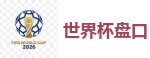 2026世界杯官方指定下注平台